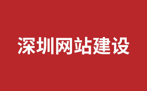 深圳網(wǎng)站開發(fā)具體步驟應該怎么做