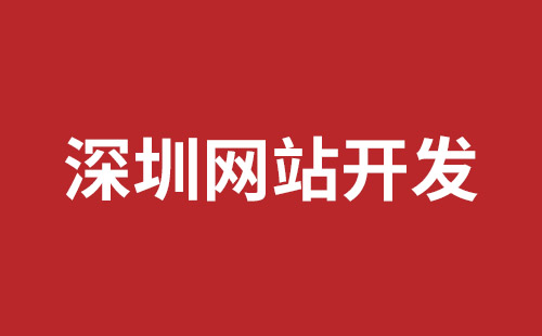 深圳網(wǎng)站設(shè)計公司